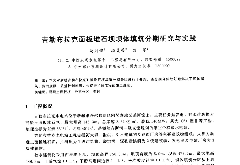 吉勒布拉克面板堆石坝坝体填筑分期研究与实践 - 高寒地区混凝土面板堆石坝建设经验技术研讨会