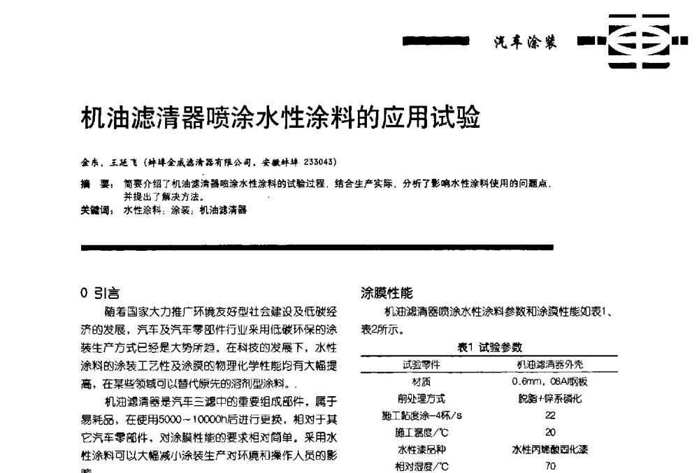 机油滤清器喷涂水性涂料的应用试验 - 第11届车用涂料与涂装技术研讨会暨2013汽车涂料专委会年会