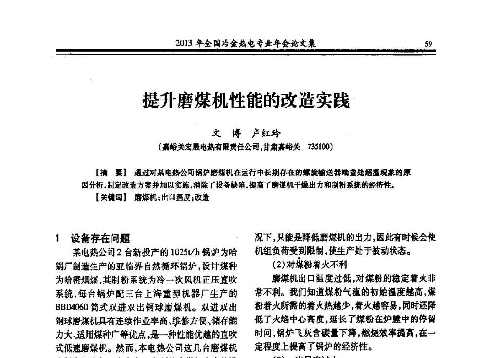 提升磨煤机性能的改造实践 - 2013年全国冶金热电专业年会