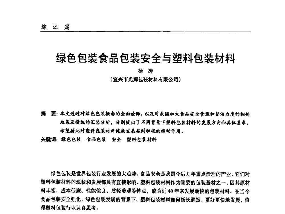 绿色包装食品包装安全与塑料包装材料 - 2014改性塑料创新及热点技术研讨会