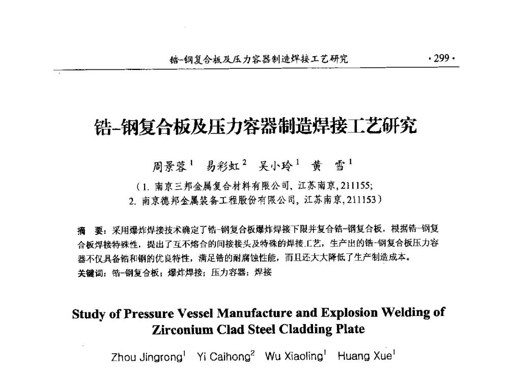 锆-钢复合板及压力容器制造焊接工艺研究 - 第188场中国工程科技论坛——爆炸合成纳米金刚石和岩石安全破碎关键科学与技术