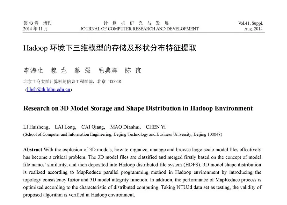 Hadoop环境下三维模型的存储及形状分布特征提取 - 第二届CCF大数据学术会议