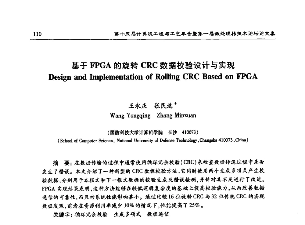 基于FPGA的旋转CRC数据校验设计与实现 - 第十五届计算机工程与工艺年会暨第一届微处理器技术论坛