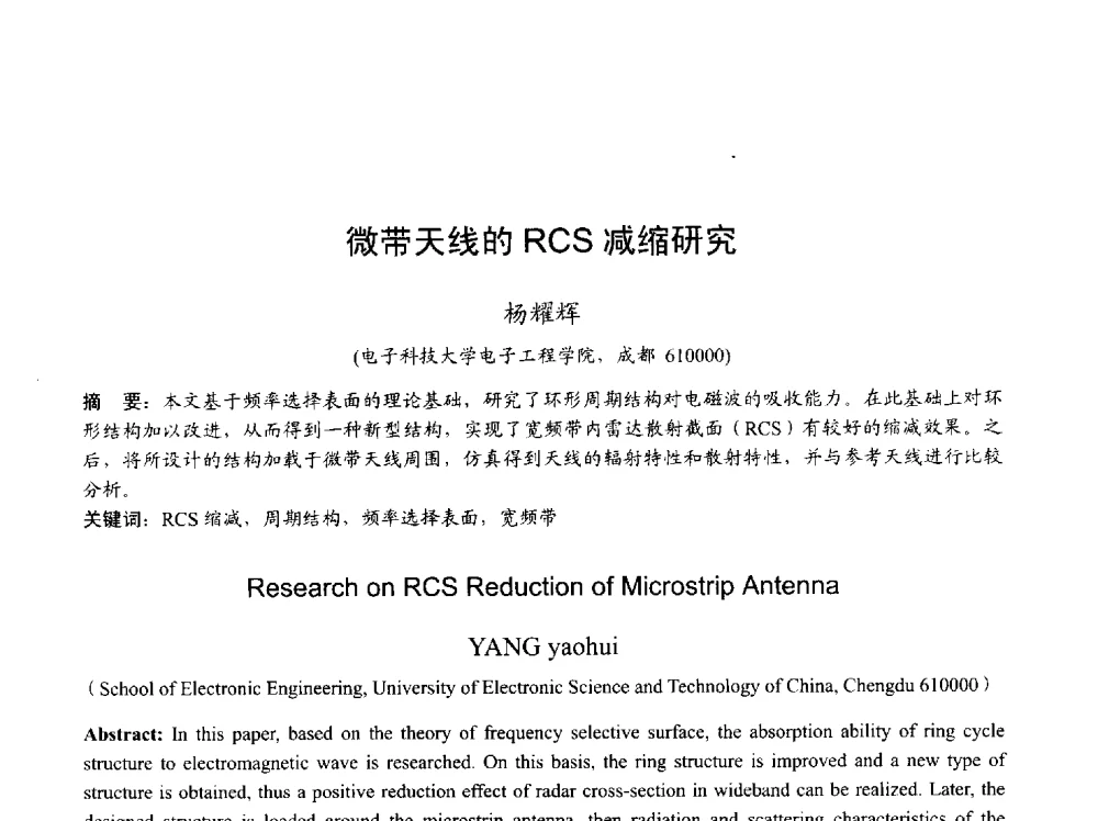 微带天线的RCS减缩研究 - 2013年全国天线年会