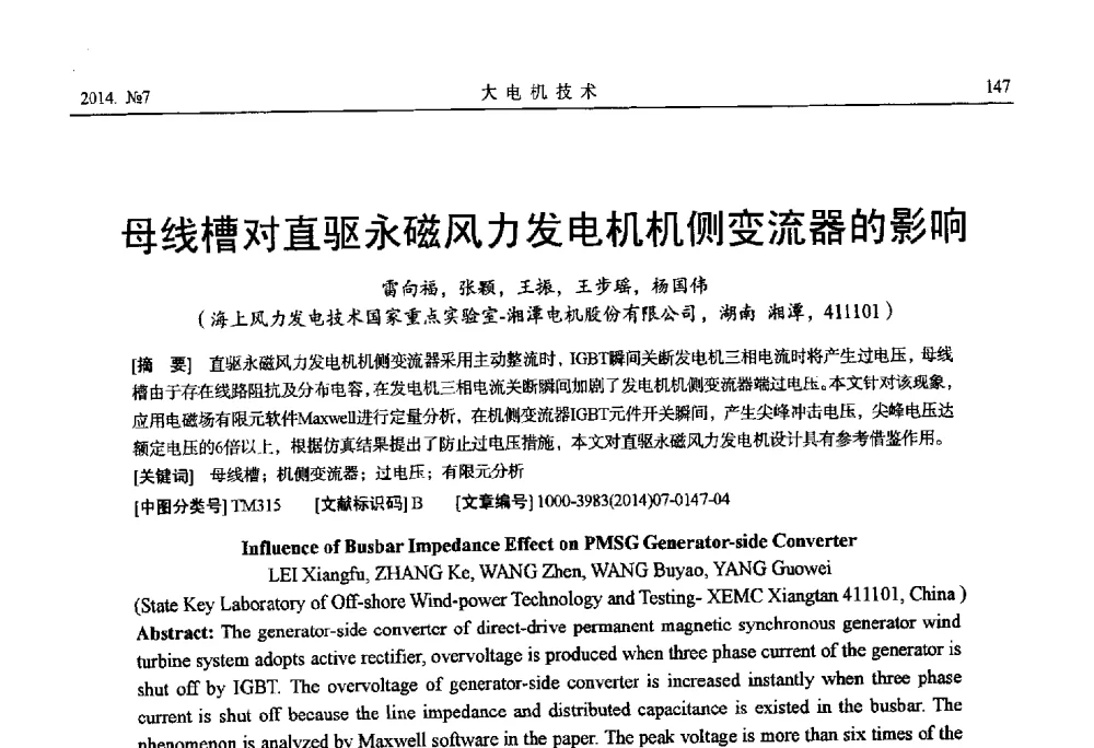 母线槽对直驱永磁风力发电机机侧变流器的影响 - 中国电工技术学会、中国电机工程学会大电机专业委员会2014年学术年会