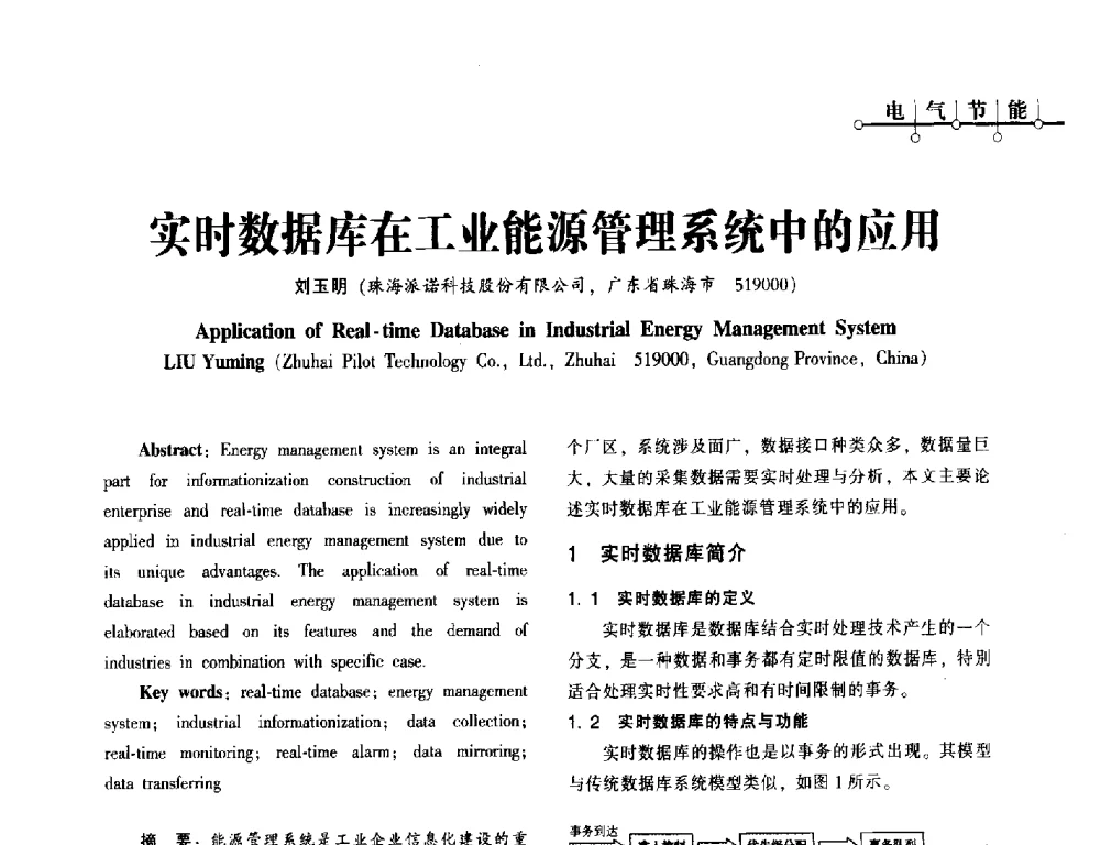 实时数据库在工业能源管理系统中的应用 - 第一届(2014年)西南建筑电气年会