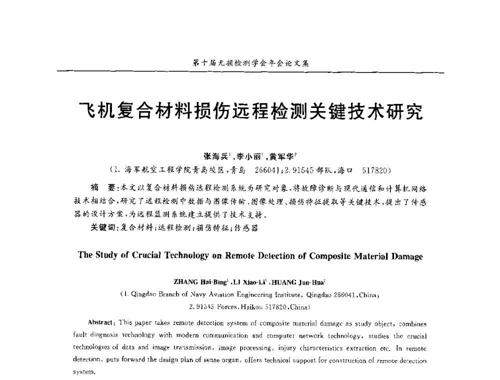 飞机复合材料损伤远程检测关键技术研究 - 第十届全国无损检测学术年会