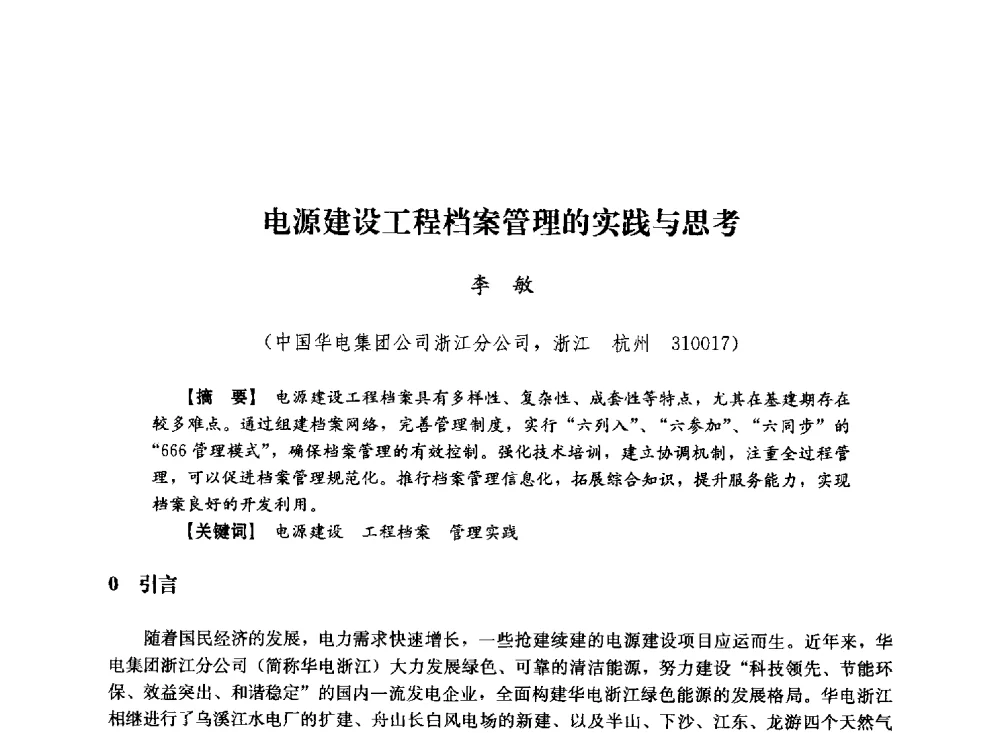 电源建设工程档案管理的实践与思考 - 第十届长三角电机、电力科技分论坛