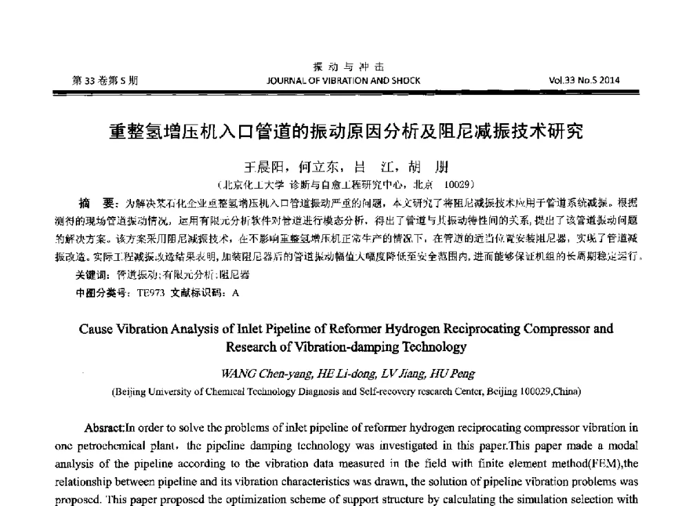 重整氢增压机入口管道的振动原因分析及阻尼减振技术研究 - 2014年全国设备监测诊断与维护学术会议、第十六届全国设备监测与诊断学术会议、第十四届全国设备故障诊断学术会议暨2014年全国设备诊断工程会议