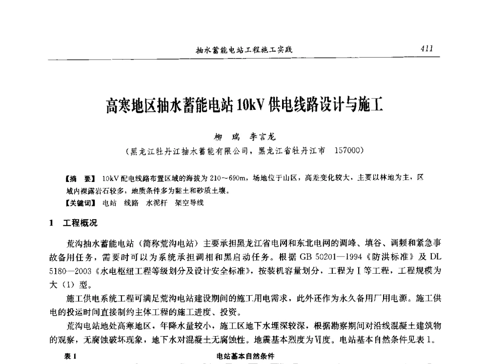高寒地区抽水蓄能电站10kV供电线路设计与施工 - 2014年抽水蓄能学术交流会