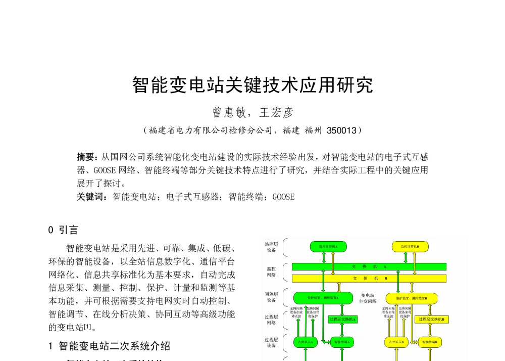 智能变电站关键技术应用研究 - 福建省科协第十三届学术年会分会场——福建省电机工程学会第十三届学术年会