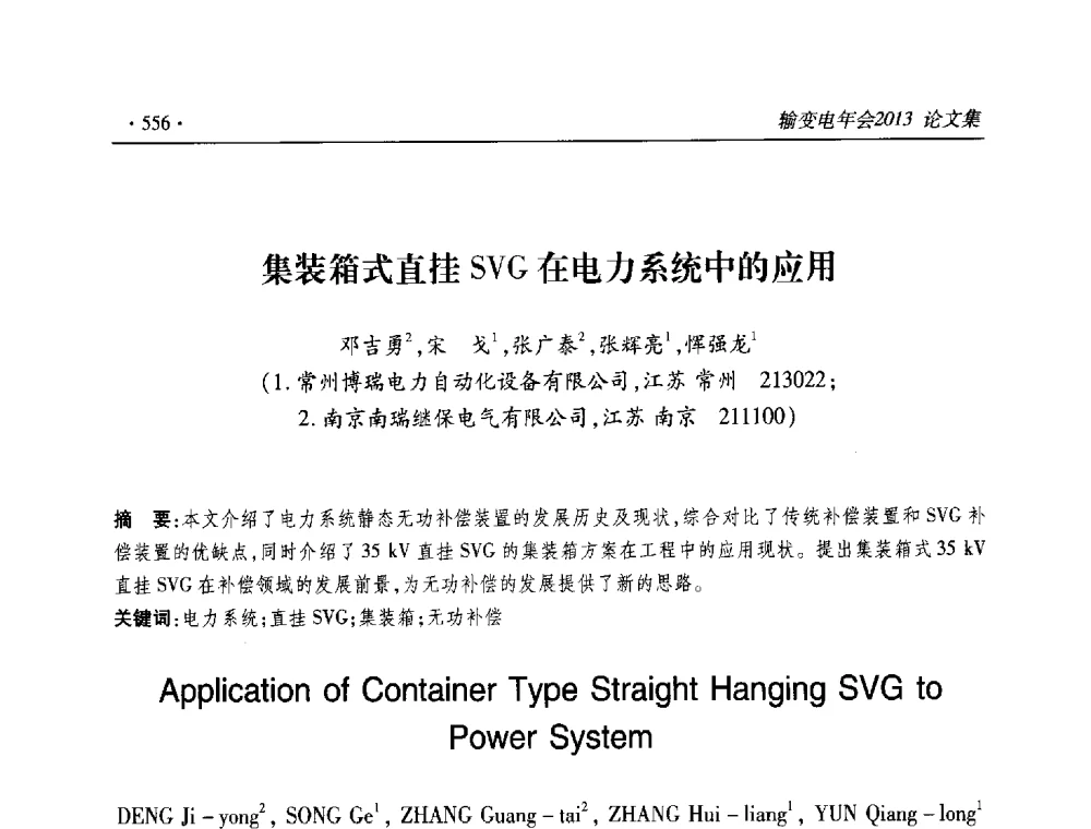 集装箱式直挂SVG在电力系统中的应用 - 2013输变电年会