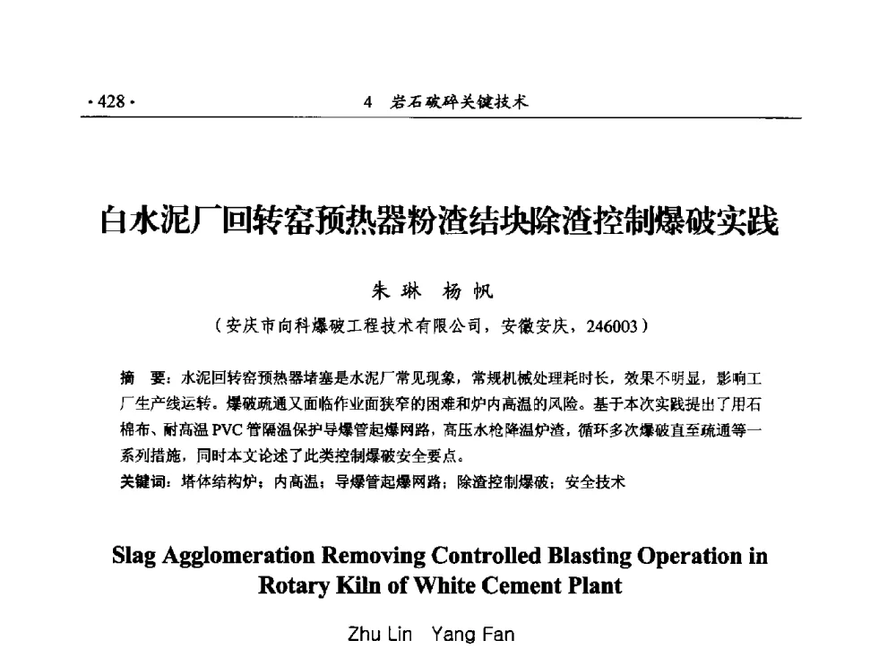 白水泥厂回转窑预热器粉渣结块除渣控制爆破实践 - 第188场中国工程科技论坛——爆炸合成纳米金刚石和岩石安全破碎关键科学与技术