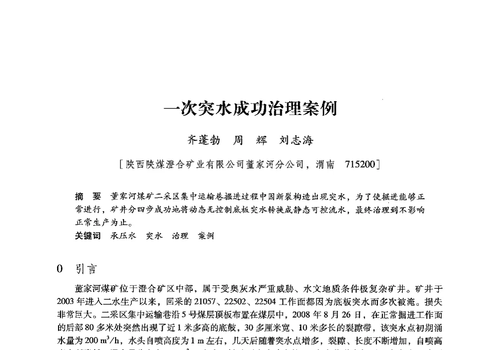 一次突水成功治理案例 - 陕西省煤炭学会2013年学术年会