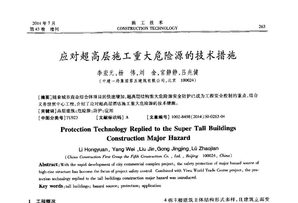 应对超高层施工重大危险源的技术措施 - 第五届全国钢结构工程技术交流会