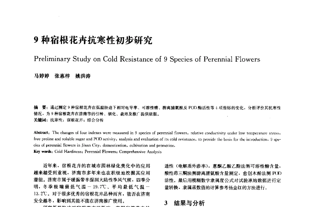 9种宿根花卉抗寒性初步研究 - 中国风景园林学会2014年会