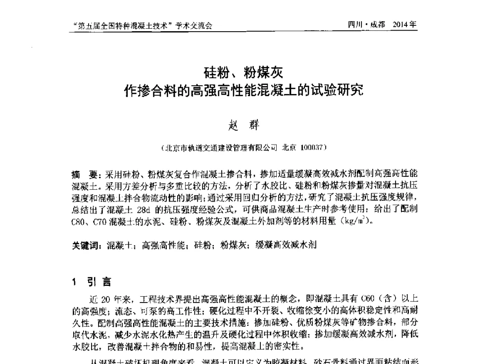 硅粉、粉煤灰作掺合料的高强高性能混凝土的试验研究 - 第五届全国特种混凝土技术学术交流会暨中国土木工程学会混凝土质量专业委员会2014年会
