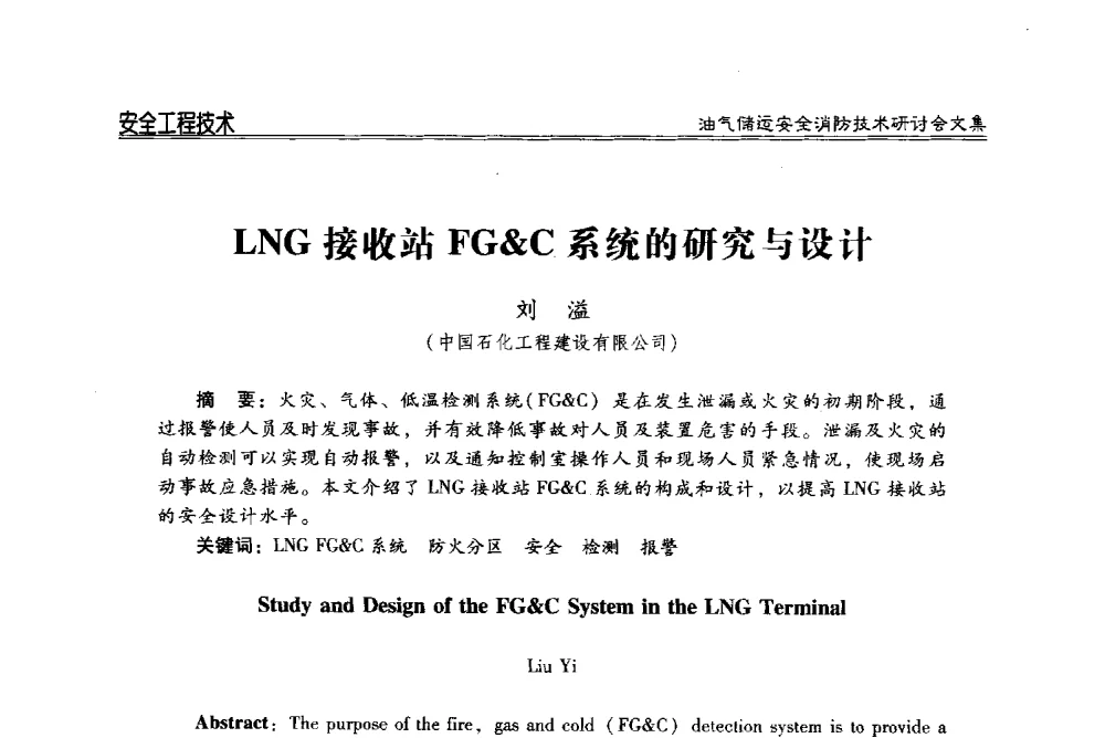 LNG接收站FG&C系统的研究与设计 - 2014油气储运安全消防技术研讨会