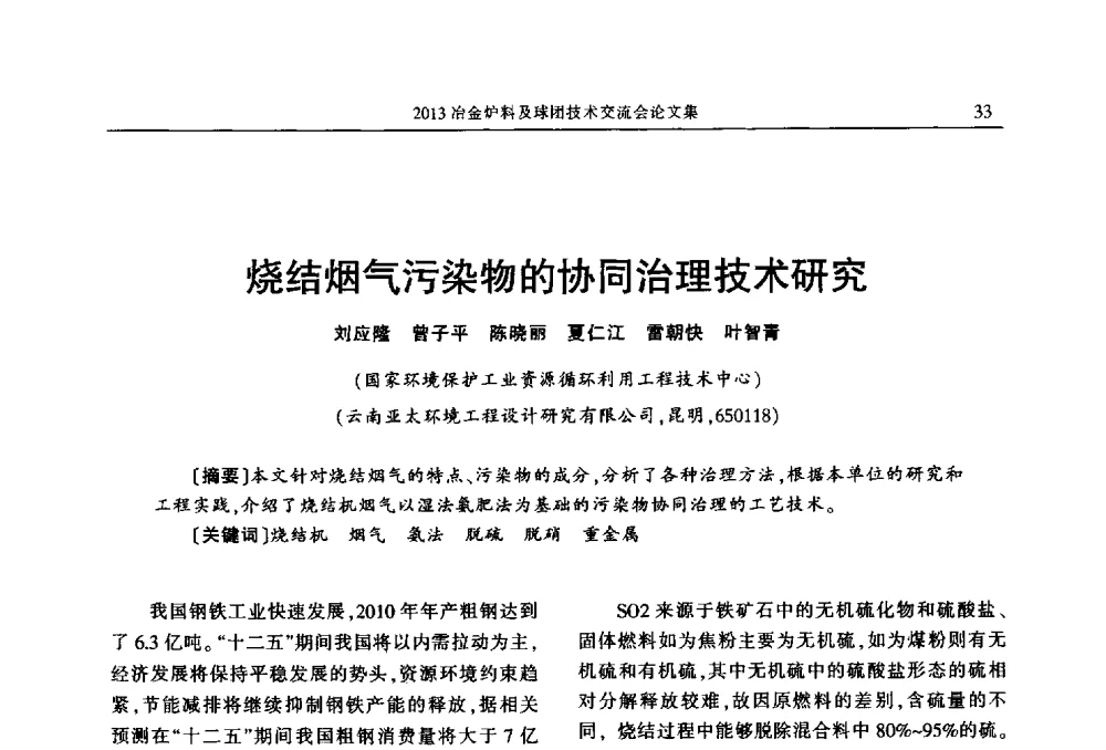 烧结烟气污染物的协同治理技术研究 - 2013冶金炉料及球团技术交流会