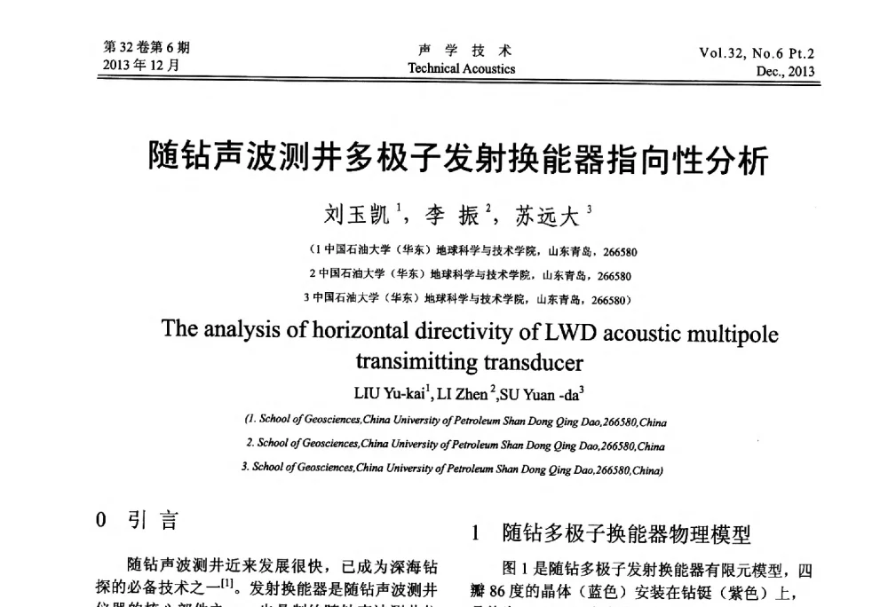 随钻声波测井多极子发射换能器指向性分析 - 第十届中国声学学会青年学术会议