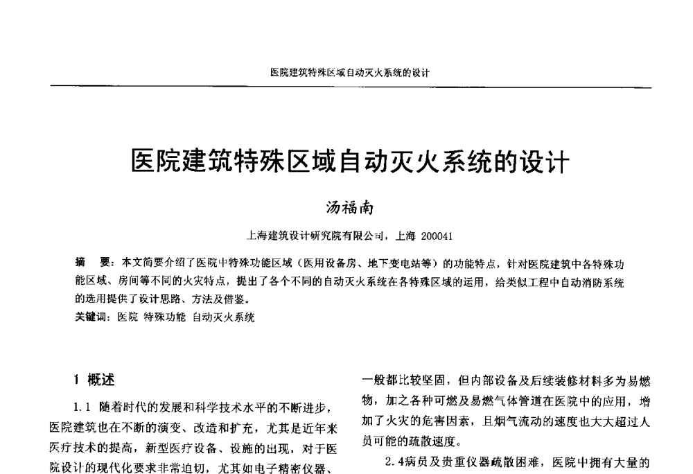 医院建筑特殊区域自动灭火系统的设计 - 中国工程建设标准化协会建筑给水排水专业委员会、中国土木工程学会水工业分会建筑给水排水委员会第七届委员会成立大会暨学术交流年会