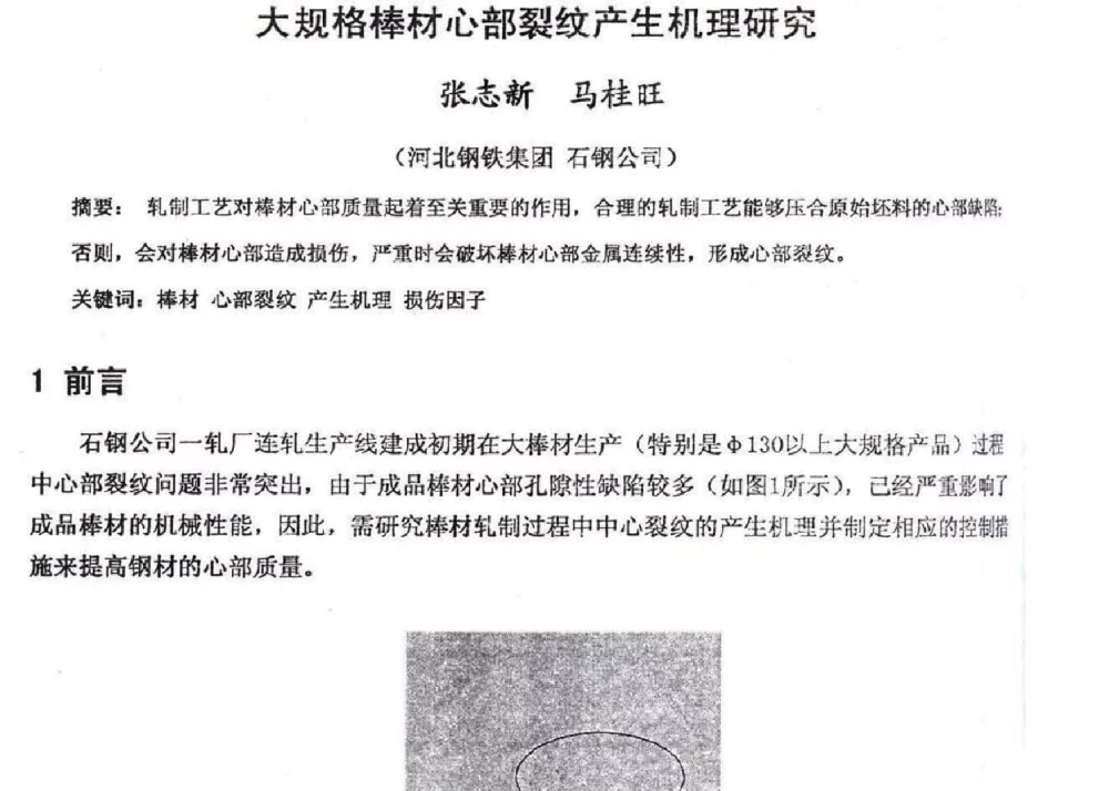 大规格棒材心部裂纹产生机理研究 - 2012年河北省轧钢生产技术暨学术年会