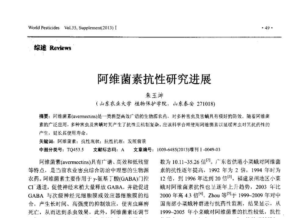 阿维菌素抗性研究进展 - 2013中国国际农用化学品高峰论坛暨第五届农药科技与应用发展学术交流会