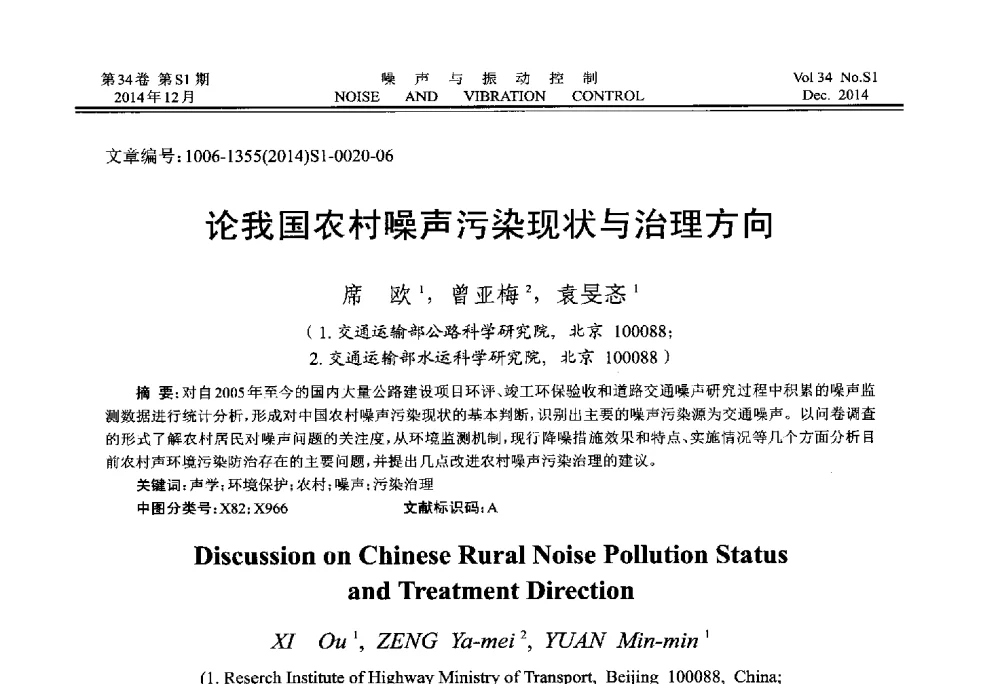 论我国农村噪声污染现状与治理方向 - 2014年全国环境声学学术会议