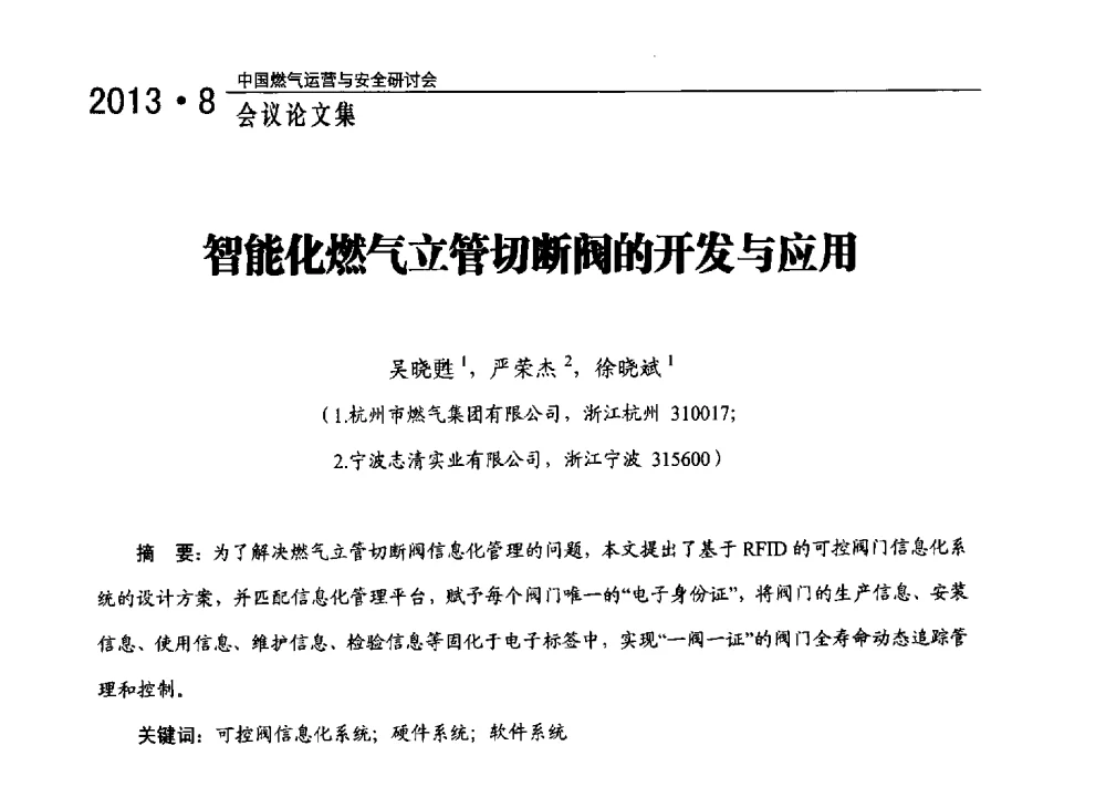 智能化燃气立管切断阀的开发与应用 - 2013中国燃气运营与安全研讨会