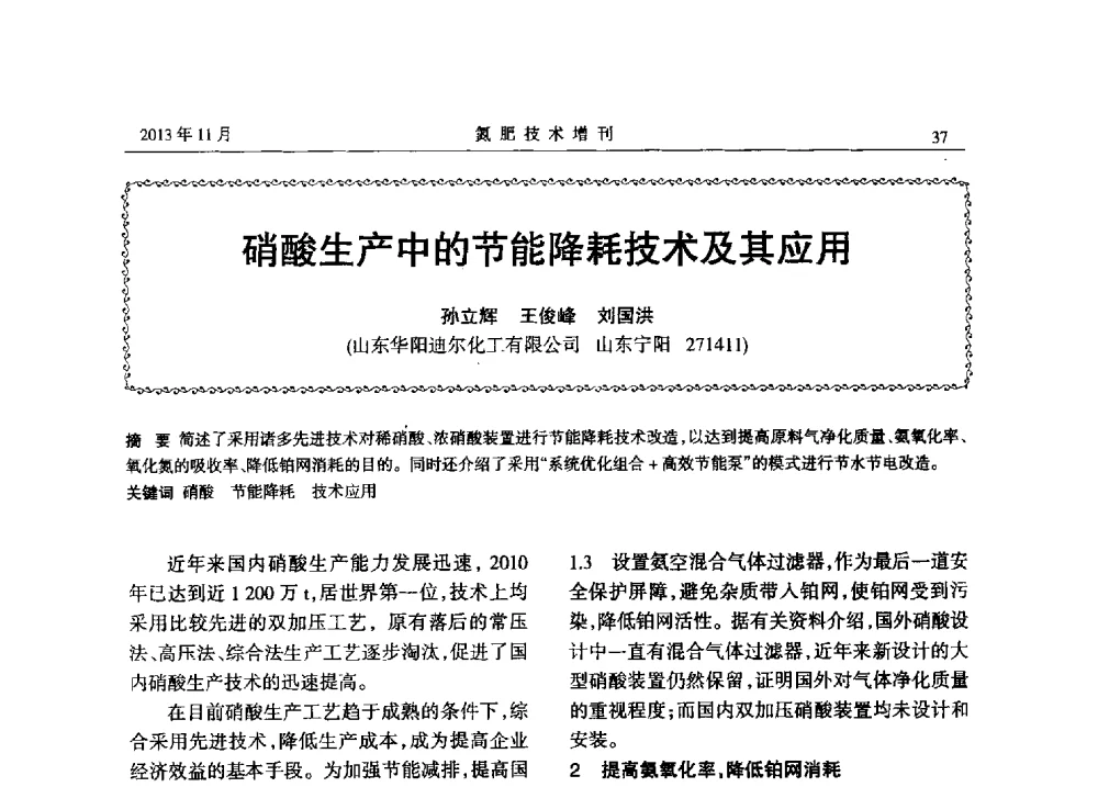 硝酸生产中的节能降耗技术及其应用 - 第八届全国硝酸硝酸盐技术交流会