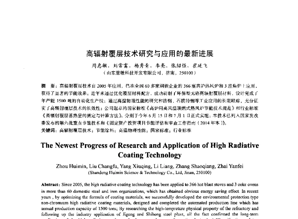 高辐射覆层技术研究与应用的最新进展 - 2014年全国冶金能源环保生产技术会