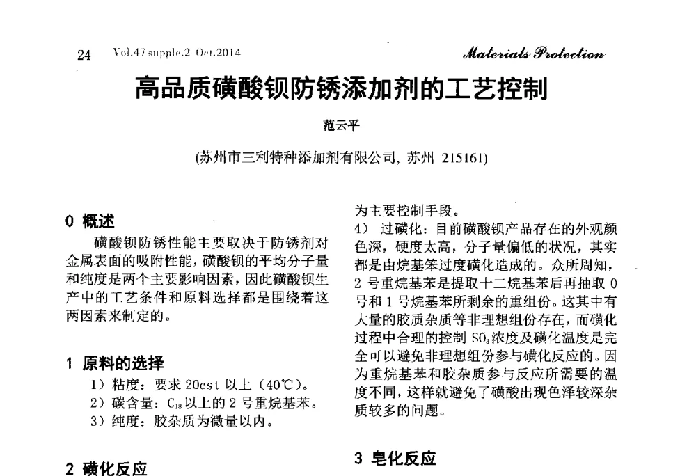 高品质磺酸钡防锈添加剂的工艺控制 - 2014全国(宁波)防锈润滑包装学术研讨会