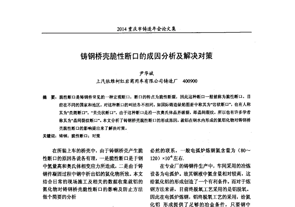 铸钢桥壳脆性断口的成因分析及解决对策 - 2014重庆市铸造年会
