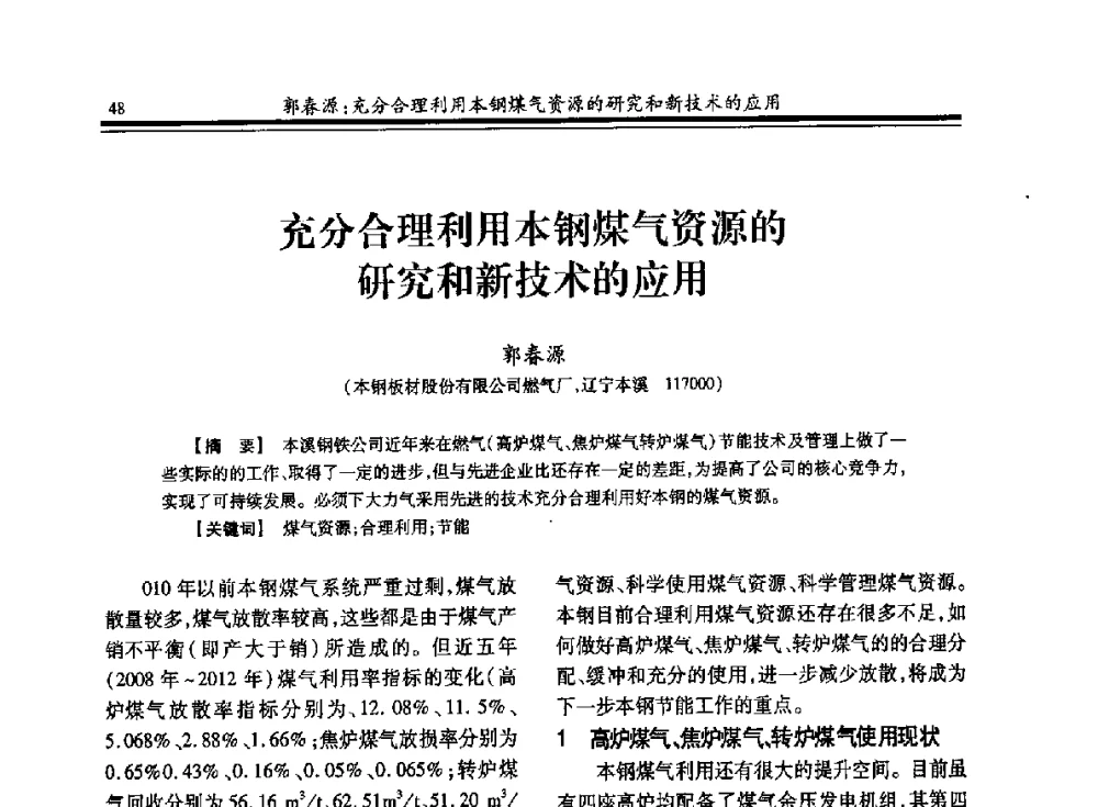 充分合理利用本钢煤气资源的研究和新技术的应用 - 2013年全国冶金燃气专业年会