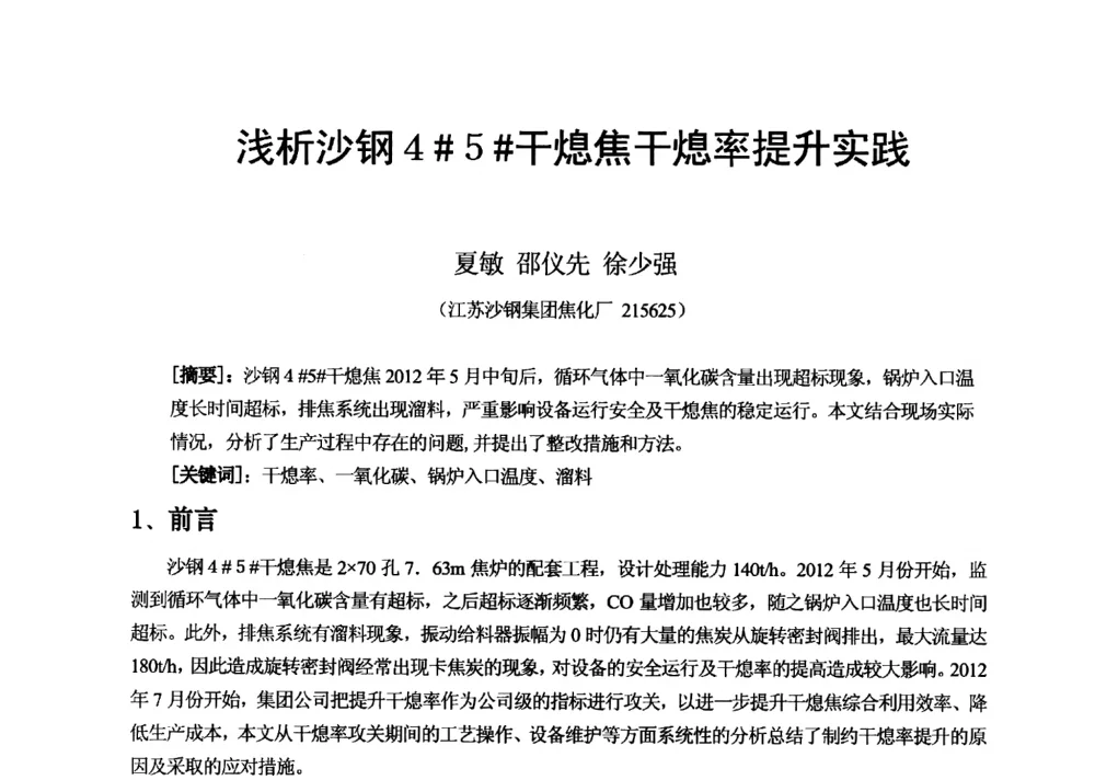 浅析沙钢4#5#干熄焦干熄率提升实践 - 2013年干熄焦技术交流研讨会