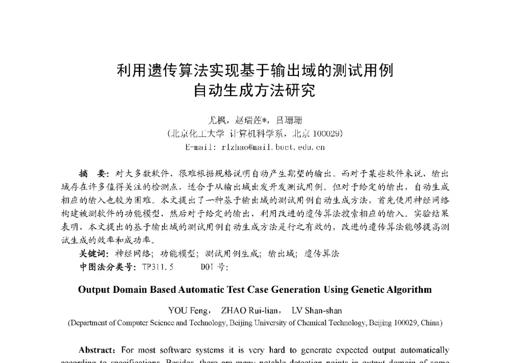 利用遗传算法实现基于输出域的测试用例自动生成方法研究 - 第八届全国测试学术会议
