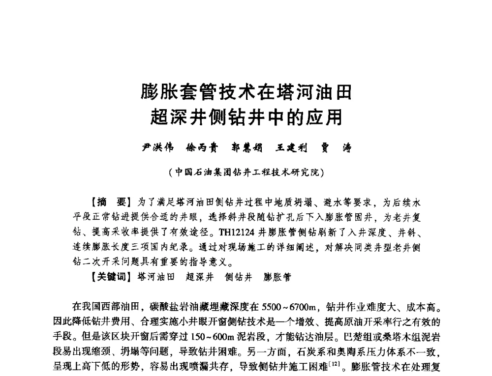 膨胀套管技术在塔河油田超深井侧钻井中的应用 - 2014年度钻井技术研讨会暨第十四届石油钻井院(所)长会议