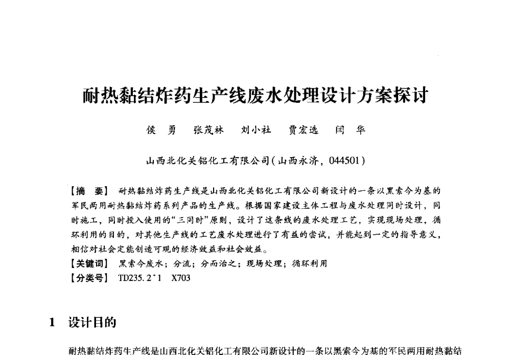 耐热黏结炸药生产线废水处理设计方案探讨 - 2013年民爆技术论坛