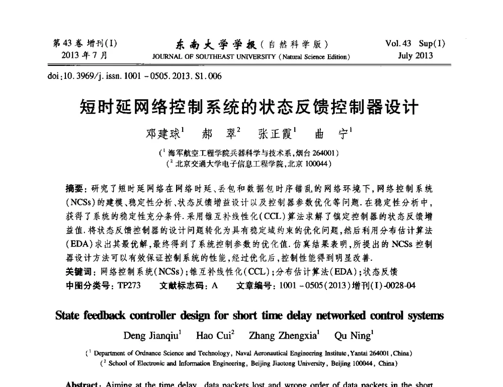 短时延网络控制系统的状态反馈控制器设计 - 2013年中国智能自动化会议
