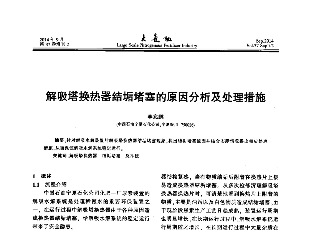 解吸塔换热器结垢堵塞的原因分析及处理措施 - 第十八届全国大型尿素装置技术年会