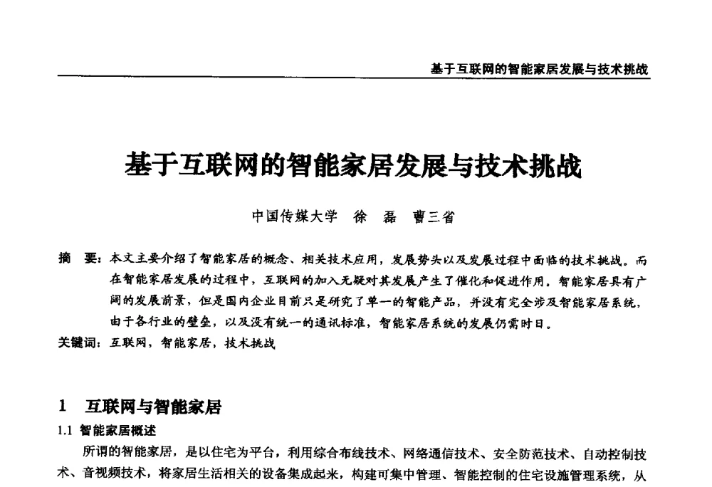 基于互联网的智能家居发展与技术挑战 - 第22届中国数字广播电视与网络发展年会暨第13届全国互联网与音视频广播发展研讨会