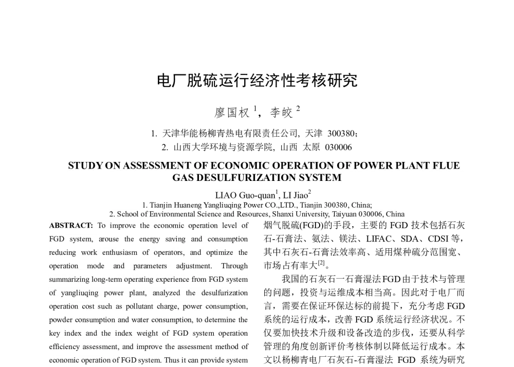 电厂脱硫运行经济性考核研究 - 2014年中国电机工程学会年会