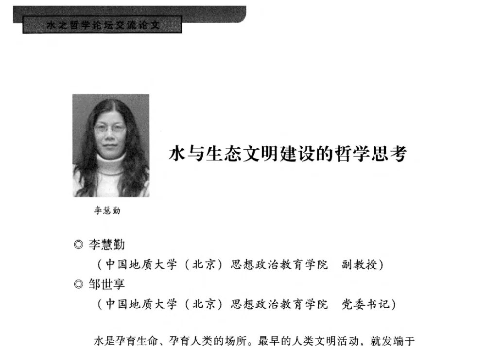水与生态文明建设的哲学思考 - 全国“水之哲学”论坛