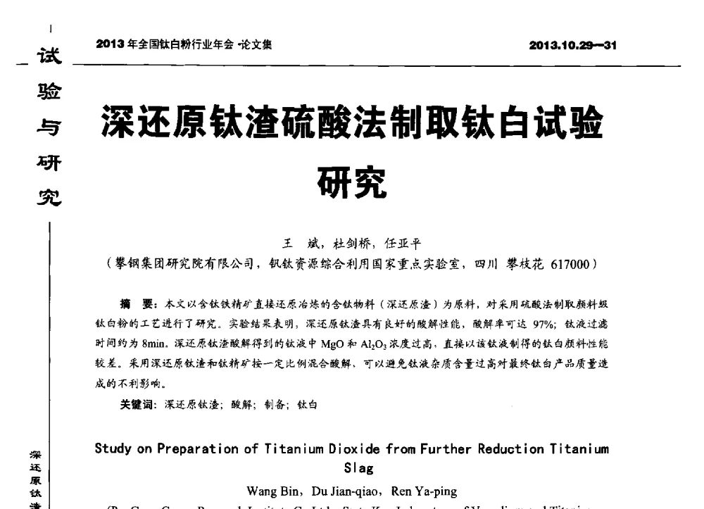 深还原钛渣硫酸法制取钛白试验研究 - 2013全国钛白行业年会