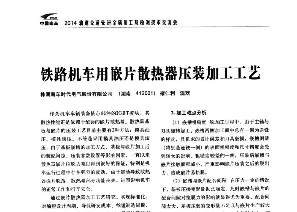 铁路机车用嵌片散热器压装加工工艺 - 2014轨道交通先进金属加工及检测技术交流会