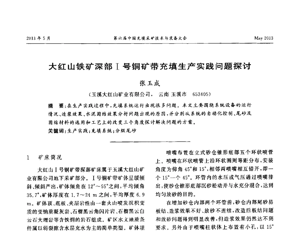 大红山铁矿深部Ⅰ号铜矿带充填生产实践问题探讨 - 第六届中国充填采矿技术与装备大会