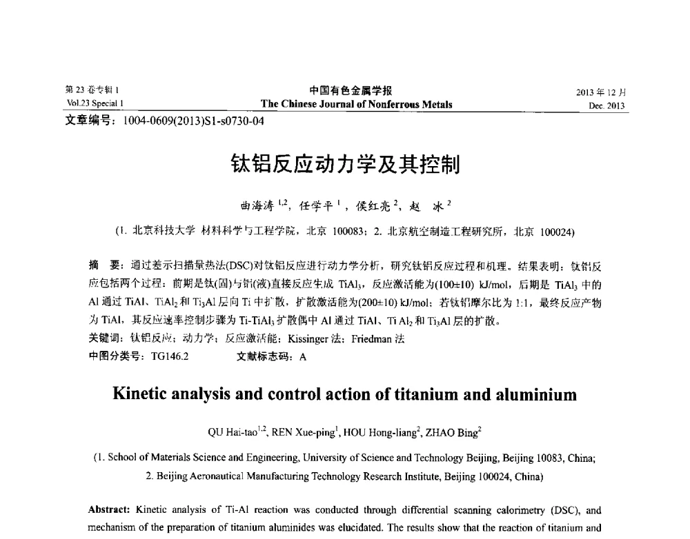 钛铝反应动力学及其控制 - 第十五届全国钛及钛合金学术交流会
