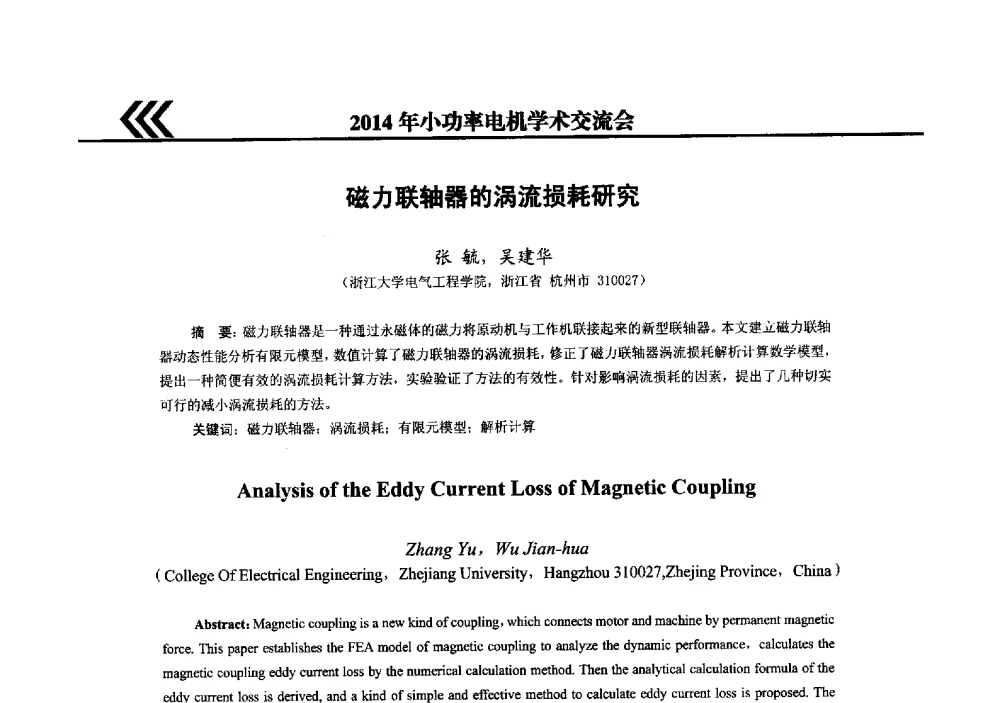 磁力联轴器的涡流损耗研究 - 2014年小功率电机学术交流会