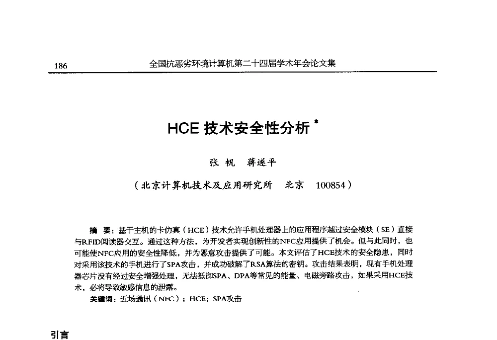 HCE技术安全性分析 - 全国抗恶劣环境计算机第二十四届学术年会