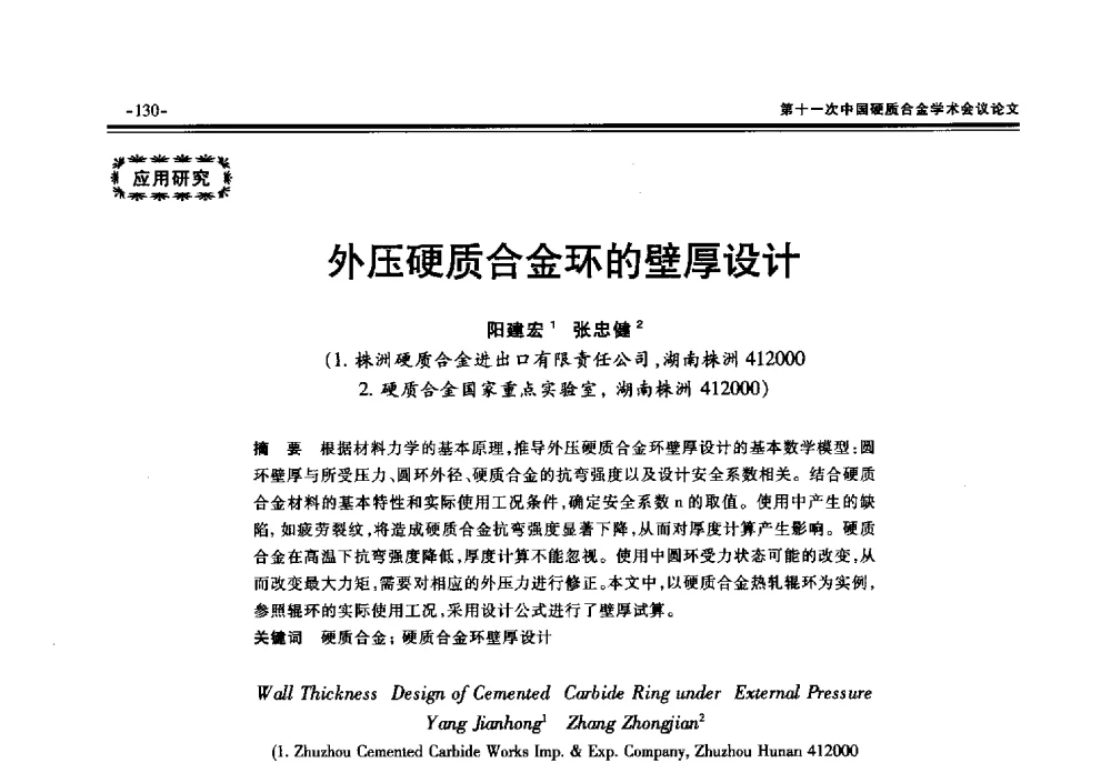 外压硬质合金环的壁厚设计 - 第十一次中国硬质合金学术会议